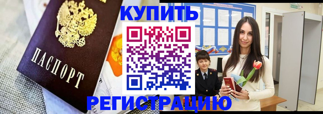 купить прописку в Сибае